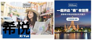 希尔顿集团启动“希悦”计划，为中国宾客量身打造舒心境外游