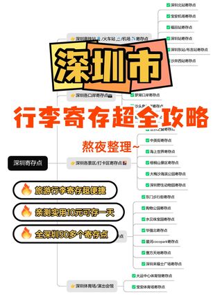深圳行李寄存实用攻略~熬夜整理!