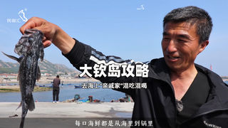 烟台大钦岛民宿韦皓渔家有自己的海区让你实现海鲜自由-民宿汇