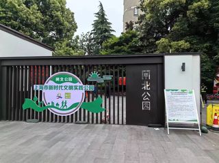 闸北公园,曾用名教仁公园