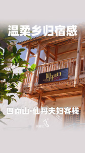 四面山度假区游记图文-在重庆四面山仙丹夫妇客栈感受温柔和归属感-民宿汇
