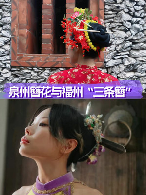 泉州簪花or福州三条簪❓这次我选....
