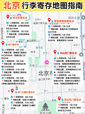 北京行李寄存地图指南！一图看明白~