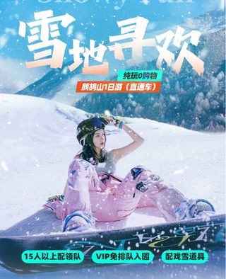 成都周边周末去鹧鸪山亲子滑雪一日游
