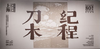 刀木纪程展（一）