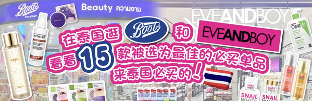 在泰国的boots和EVEANDBOY,一起来看被选为15款来泰必买有什么?