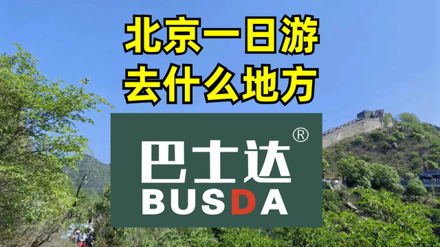 北京一日游去什么地方