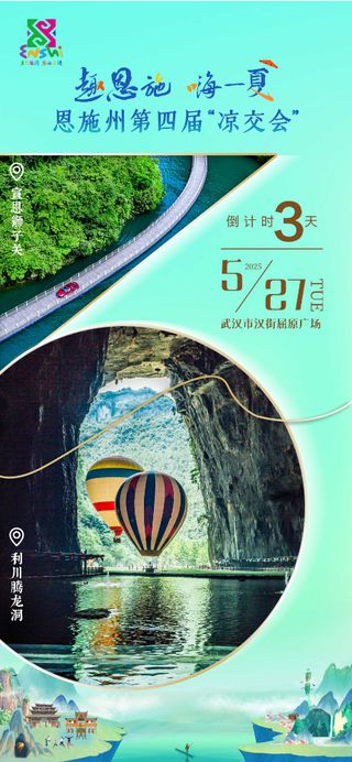 倒计时3天 | 恩施州第四届“凉交会”即将走进武汉