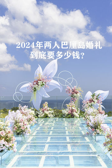 别骗人了，2024年两人巴厘岛婚礼，到底要多少钱？