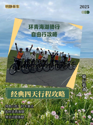 2025环青海湖自由行骑行攻略—— 租车、美食、住宿、交通,一篇就足够了
