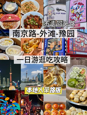 国庆上海南京路-外滩-豫园一日游逛吃攻略!