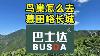 鸟巢怎么去慕田峪长城,慕田峪长城怎么去鸟巢