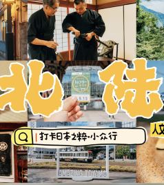 小松游记图文-在日本北陆，拥抱绚烂的人文之旅