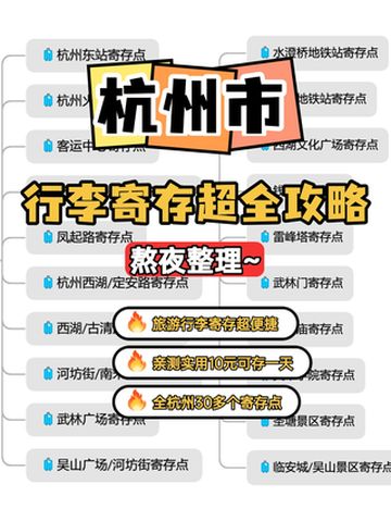 杭州行李寄存超全攻略!亲测10元存一天!