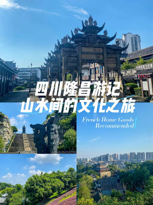 四川隆昌游记：山水间的文化之旅