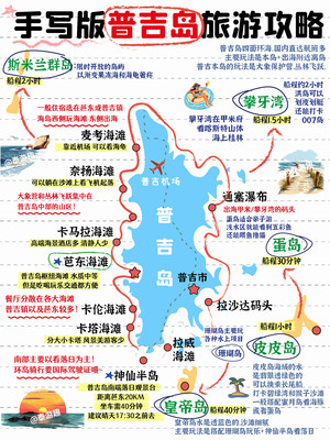 熬夜手写!普吉岛旅游防踩坑攻略,看完不亏