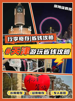 花小钱办大事，天津这些平价寄存超赞👍