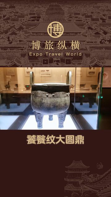 辽宁省博物馆:饕餮纹大圆鼎