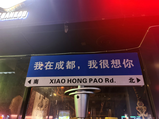 “蓉城”成都五日行游记