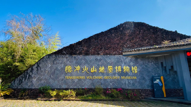 腾冲三日深度游:火山热海,古镇翡翠之旅