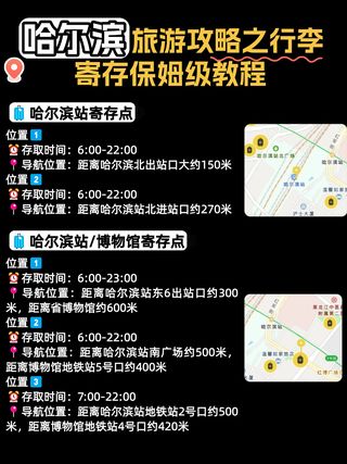 哈尔滨行李存放指南 | 车站商圈全覆盖