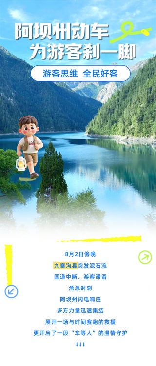 阿坝州动车为游客刹一脚