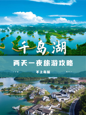 千岛湖自驾游，两天一夜不上岛旅游攻略~