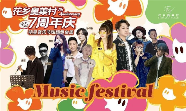 全城“7”待！黄金周音乐节唱响花乡奥莱村7周年