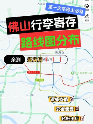 佛山行李寄存点路线图分布！一篇看懂~