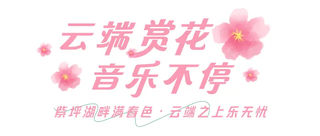 2025春游汶川消费季启幕｜当音浪撞上花海，多维释放文旅消费潜能~