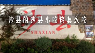 在沙县，我是怎么吃沙县小吃的