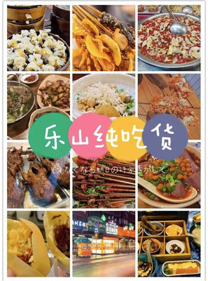来乐山请带上三个胃，真的吃不过来!