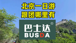 北京一日游跟团哪里有
