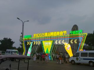 沂水也有属于自己的啤酒节了