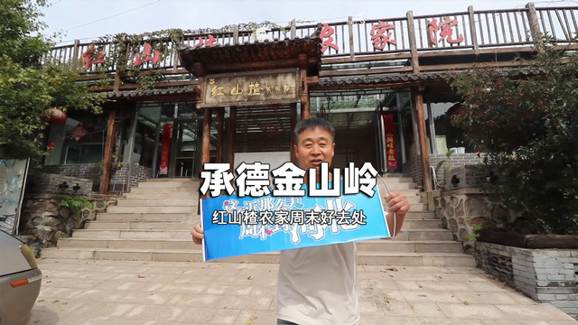 承德金山岭长城红山楂农家民宿周末好去处采摘打卡-民宿汇