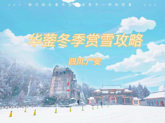 冬日暖阳华蓥：寻找温暖与宁静