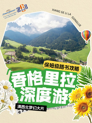 梦幻香格里拉:捕捉云南的仙境大片