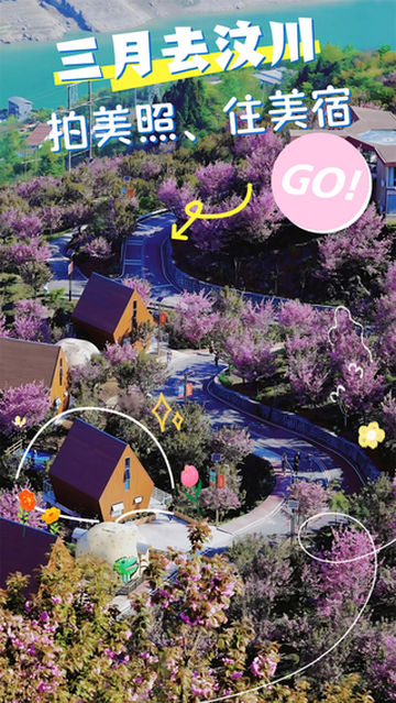 春日漫游计划｜女神专宠福利，来汶川邂逅山野美好~