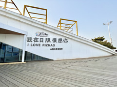 日照森林公园/任家台赶海园游记图片] 日照最全面最实用的游玩攻略