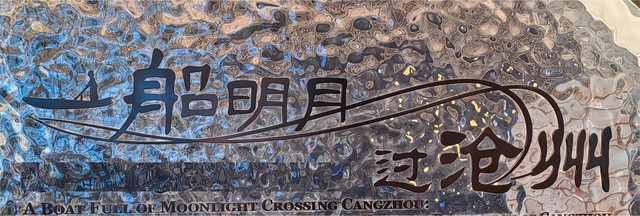 一船明月过沧州——狮城沧州游记