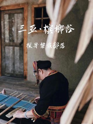 走进三亚槟榔谷｜这里不止椰风海韵