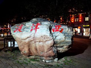 云游四海(1677)西津渡古街