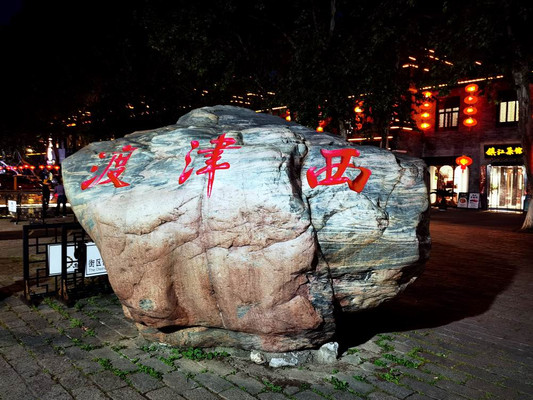 云游四海（1677）西津渡古街