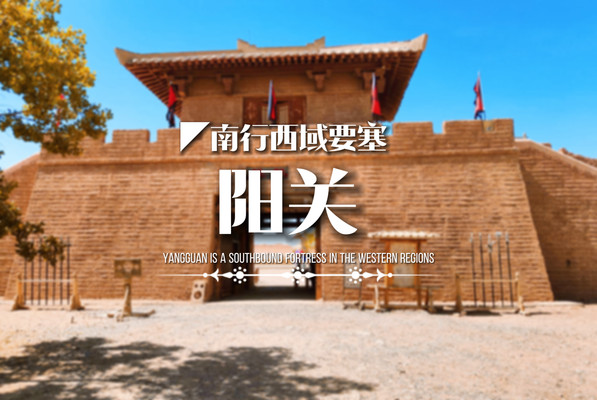 阳关遗址