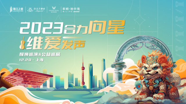合力向星 维爱发声|锦江之星&白玉兰酒店醒狮巡演上海站完美举行