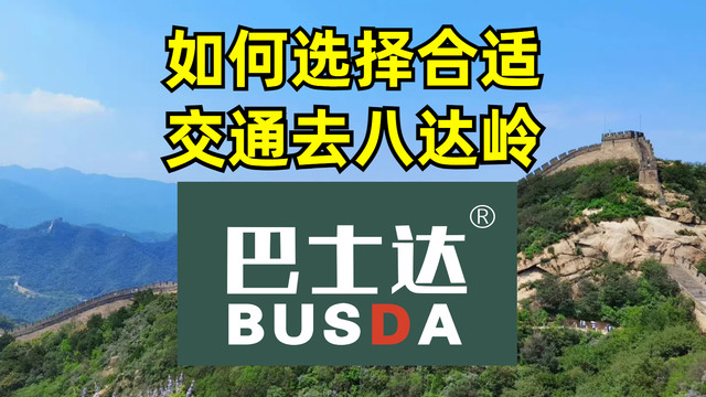 如何选择合适的交通方式去八达岭长城