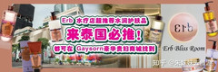曼谷游记图片] Erb 水疗店超推荐水润护肤品。 来泰国必推！都可在 Gaysorn豪华贵妇商城