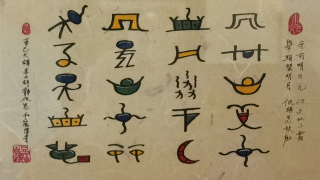 在丽江感受东巴文字的美