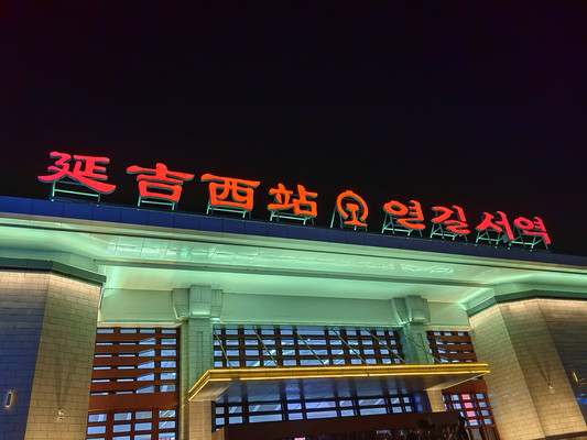 南方小土豆走过大东北(二)——多彩延吉