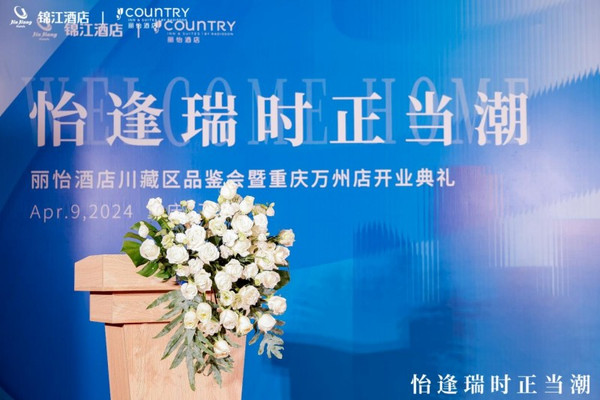 怡逢瑞时正当潮,丽怡酒店重庆万州店开业典礼成功举办